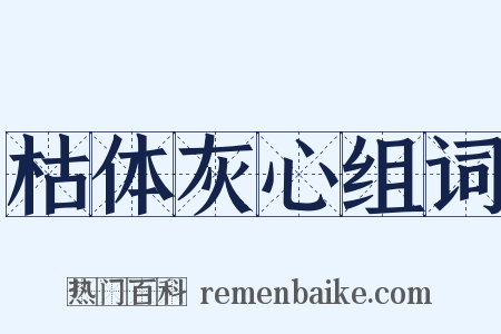 枯体灰心组词是什么意思的图片